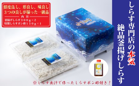 【天使の宝石】釜揚げしらす 300g×2パック 特製タレ付き