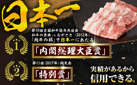 長崎和牛 切り落とし 計900g（300g×3パック）【日本ハムマーケティング株式会社】[QBW001]