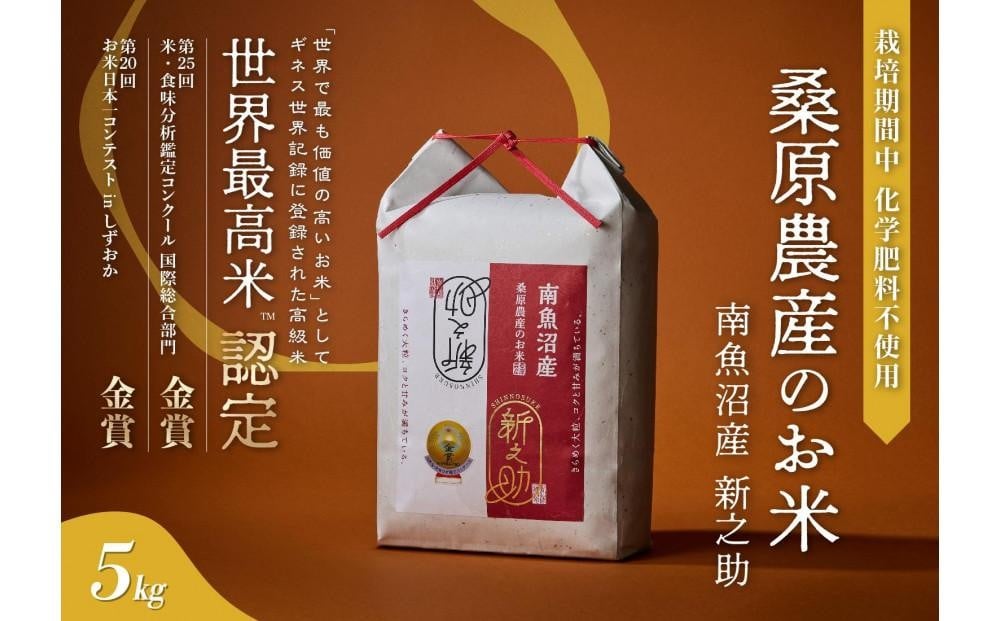 
            【R7年産】ギネス世界記録「世界最高米」認定 最高級南魚沼産新之助5kg 桑原農産のお米
          