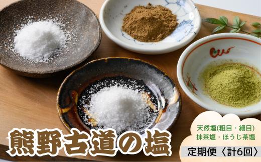 熊野古道天然塩セット【粗目500g・細目100g・緑茶塩25g・ほうじ茶塩25g】×6回(定期便)　【KN26】