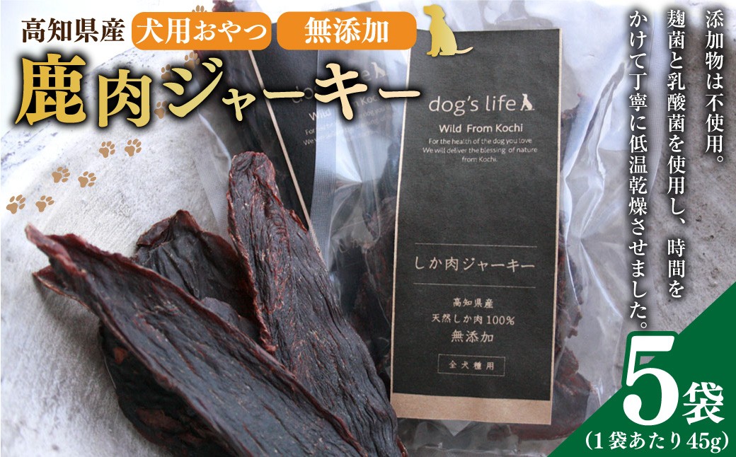 
            高知産 犬用 おやつ 鹿肉 ジャーキー 約45g×5袋 天然鹿肉 鹿 シカ 赤身肉 ジビエ ペットフード ドッグフード 全犬種用 全年齢適応
          