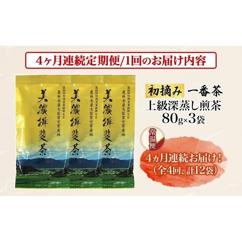 ＜4ヶ月連続 定期便＞美濃揖斐茶 初摘み 一番茶 上級 深蒸し煎茶 80g 3袋 農林水産大臣賞受賞 お茶 日本茶 緑茶 茶葉 煎茶 GAP認証茶 国産 深蒸し茶 お茶葉 お茶っ葉 産地直送 いび茶の