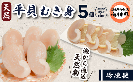 愛知県産　平貝(タイラギ)むき身　5個冷凍 平貝刺身海鮮魚介刺身お刺身貝おつまみ [配送不可地域：離島]