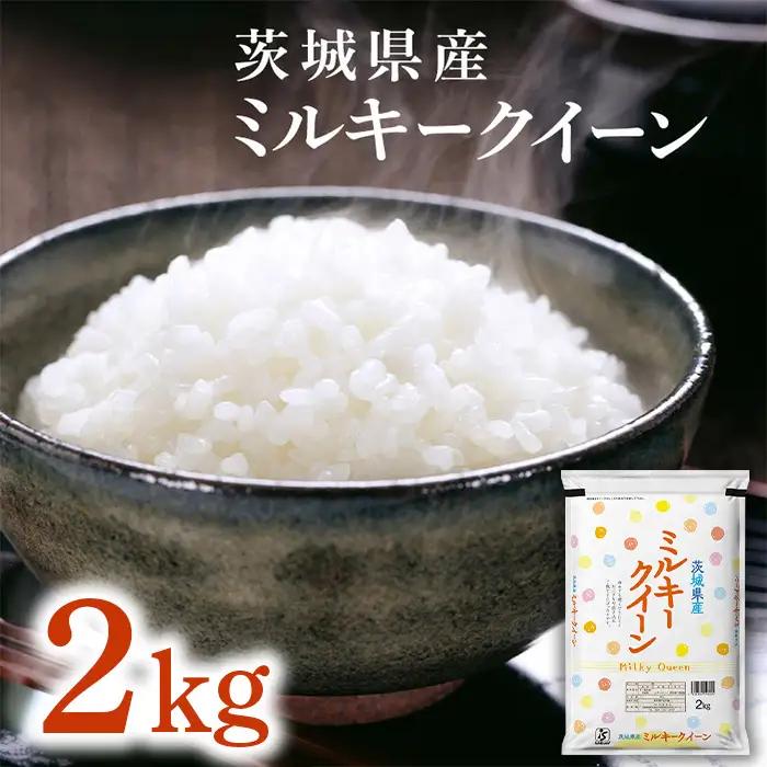760【令和7年産】茨城県産 ミルキークイーン 2kg【石崎商店】