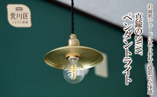 【真鍮の2WAYペンダントライト】　- お皿形シェードにあらわれる陰影の立体感 -【018-014】