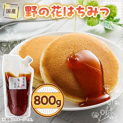 ふるさと納税 養老町 国産野の花蜂蜜800g袋入り