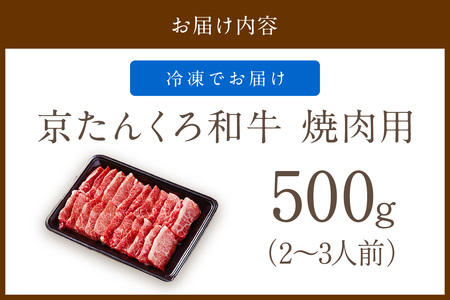 和牛焼肉／＜赤身の旨味＞京たんくろ和牛の焼肉 京丹後市 焼肉 500ｇ（2～3人前） 焼肉用肉・国産焼肉・赤身焼肉・和牛焼肉セット・牛肉 焼肉用・サシ 京たんくろ和牛 国産牛肉 肉牛 お肉・赤身肉・赤