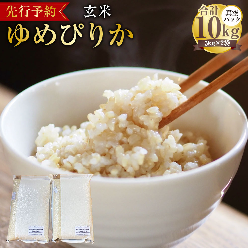 【ふるさと納税】【令和7年産】 ゆめぴりか (玄米) 真空パック 真空パック 5kg×2袋 10kg 北海道 鷹栖町 たかすタロファーム 米 コメ こめ ご飯 玄米 お米 ゆめぴりか コメ 玄米 送料無料【2025年9月下旬より発送開始】