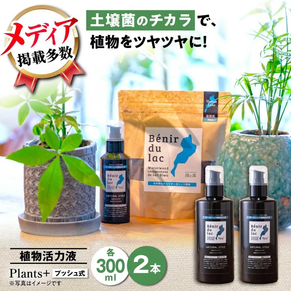 天然土壌菌入り植物活力液 Plants＋ 300ml×2本[AQBR005] 植物