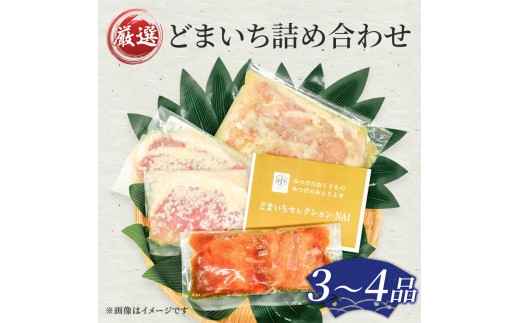 「どまいち 詰合せ（3～4品程度）」 銀鱈 鮭 味噌漬 一夜干し 鶏の香味漬 豚の塩麹漬 など 詰合せ 新潟 見附市 魚介類 水産加工品 畜産加工品 など 美味しい 贈り物 名産品 老舗名店の味