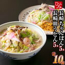 《具材付》長崎冷凍ちゃんぽん (5食) ・皿うどん (5食) 長崎市/ひふみ