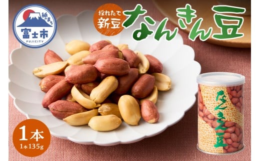 なんきん豆 135g缶入 1本 落花生100% 採れたて 新豆 殻なし 渋皮付 リピート続出 人気 良質 厳選 香り 美容 健康 薄皮付き 富士茶農業協同組合 富士市 [sf001-359]