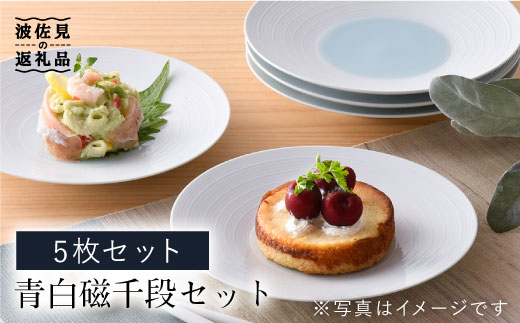 【波佐見焼】青白磁千段5枚セット 食器 皿 【洸琳窯】 [GE11]
