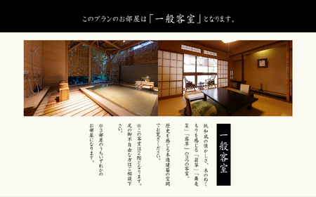 源泉かけ流し1泊2食の美食プラン 花かんざしペア宿泊券（一般客室）