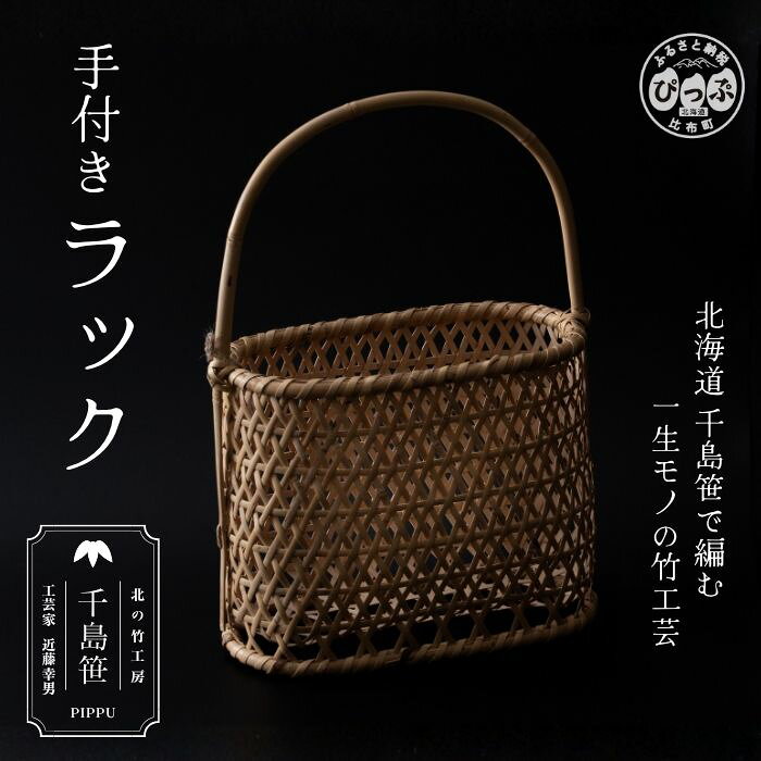 【ふるさと納税】千島笹 手付きラック【北の竹工房】日用品 雑貨 竹材 竹製品 加工品 竹細工 籠 かご カゴ 北海道 比布町 ぴっぷ 1003-009