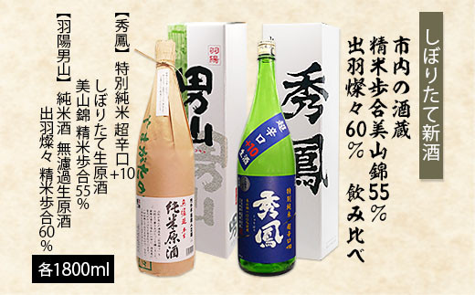 
                  【しぼりたて新酒】市内の酒蔵 精米歩合 美山錦55％と出羽燦々60％ 飲み比べ 1.8L×2本 FZ26-727
                