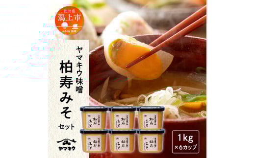 柏寿味噌 1㎏カップ 6個 セット 味噌 みそ 大豆 国産 熟成 手作り 米麹 こうじ 米みそ 米味噌 食品 調味料 味噌セット 味比べ 低塩 タイプ 古傅仕込み 古式味噌づくり製法 使いやすい 秋田 秋田県 潟上 潟上市 【小玉醸造】