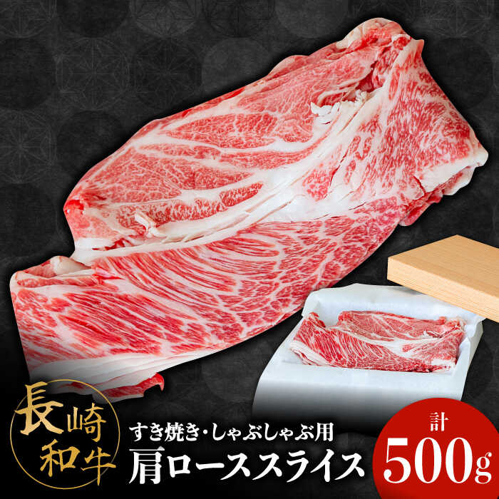 長崎 和牛 肩 ロース 500g / 薄切り すき焼き しゃぶしゃぶ / 南島原市 / ながいけ [SCH004]
