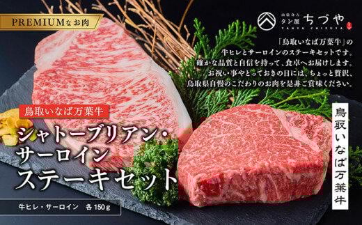 628.鳥取いなば万葉牛　シャトーブリアン・サーロインステーキ　セット　各150g【国産 和牛 鳥取和牛 肉 厳選 希少 サーロイン シャトーブリアン 特上 焼肉 すき焼き 人気 肉 ギフト 鳥取県 北栄町 送料無料 おすすめ 人気】