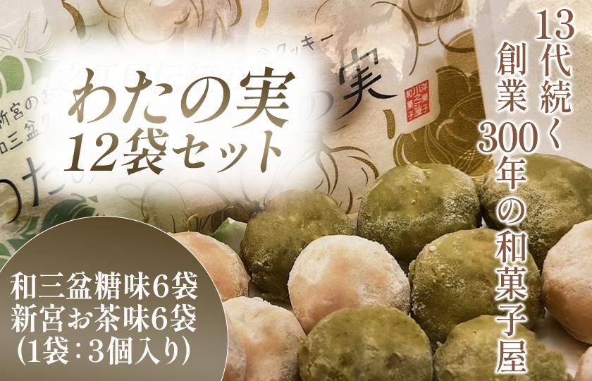 
            わたの実　12袋セット
          