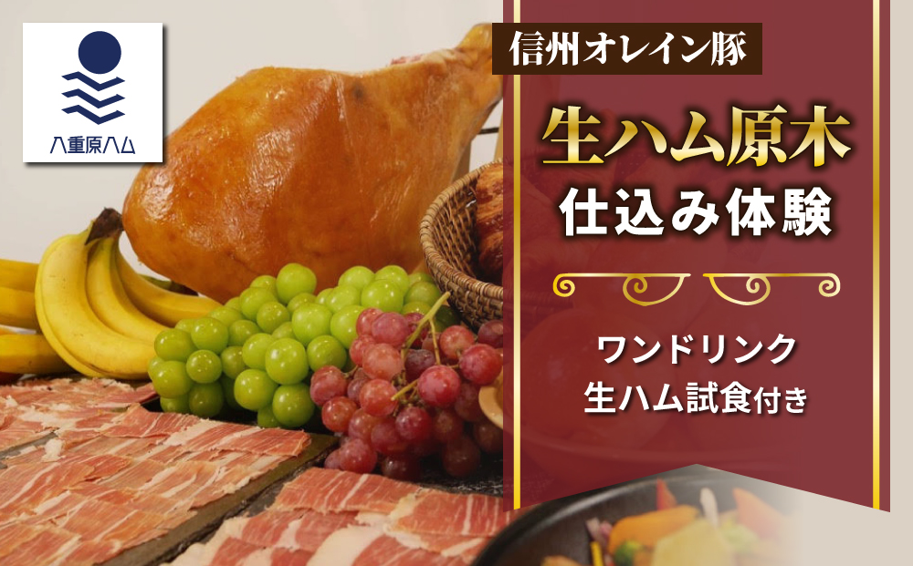 【信州オレイン豚】生ハム 原木 仕込み体験 (Jamon 8 ehara / ハモンヤエハラ)｜国産 長野県 東御市 八重原 熟成 体験
