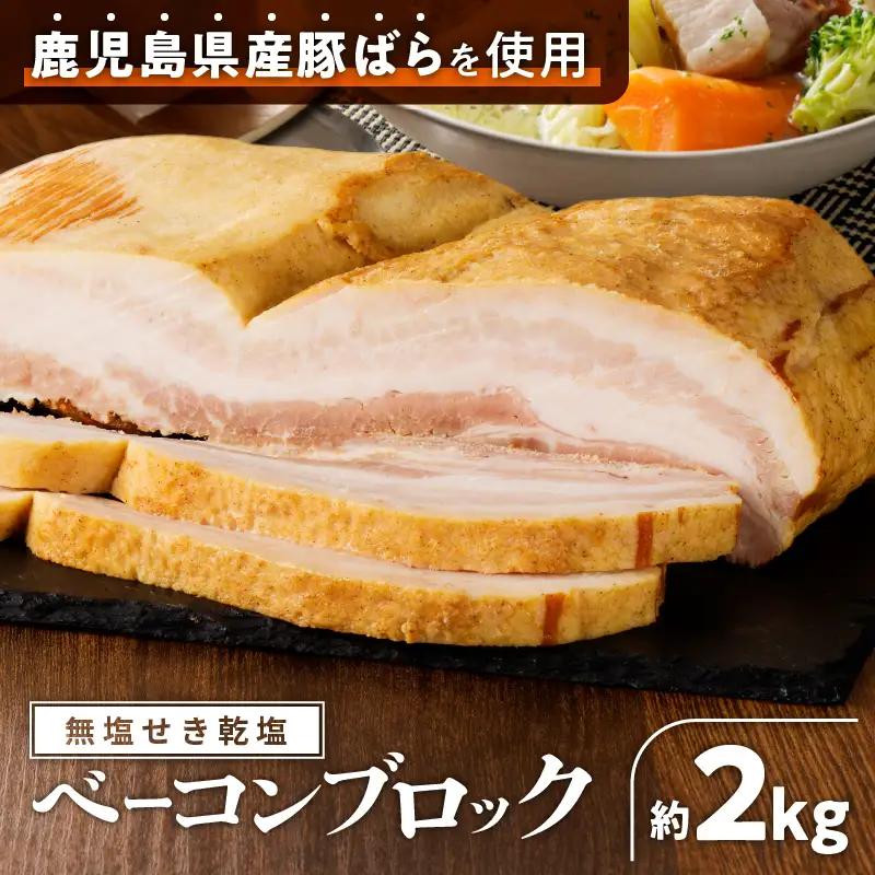無塩せき乾塩ベーコンブロック 計約2kg K161-020_02 肉 豚肉 惣菜 総菜