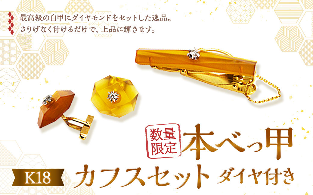 
【限定1】 本べっ甲 カフスセット ダイヤ付き K18 ／ 鼈甲 べっこう べっ甲 カフス ネクタイピン タイピン ダイヤ 長崎県 長崎市

