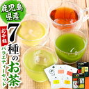 【ふるさと納税】お手軽おもてなし！バラエティお茶7種セット(粉末茶・ティーバッグ)! 志布志市産あらびき茶・あらびき玄米茶と緑茶、ウーロンブラック、紅茶、フレーバーティーを飲み比べ♪ 烏龍茶 詰め合わせ 飲み比べ ティーバッグ 粉末茶 粉茶 国産【和香園】p7-027