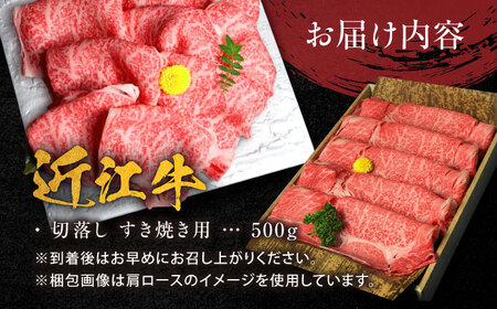 近江牛 すき焼き用 切落し 500g 栗東市 / 元三フード株式会社 [BIBH005]