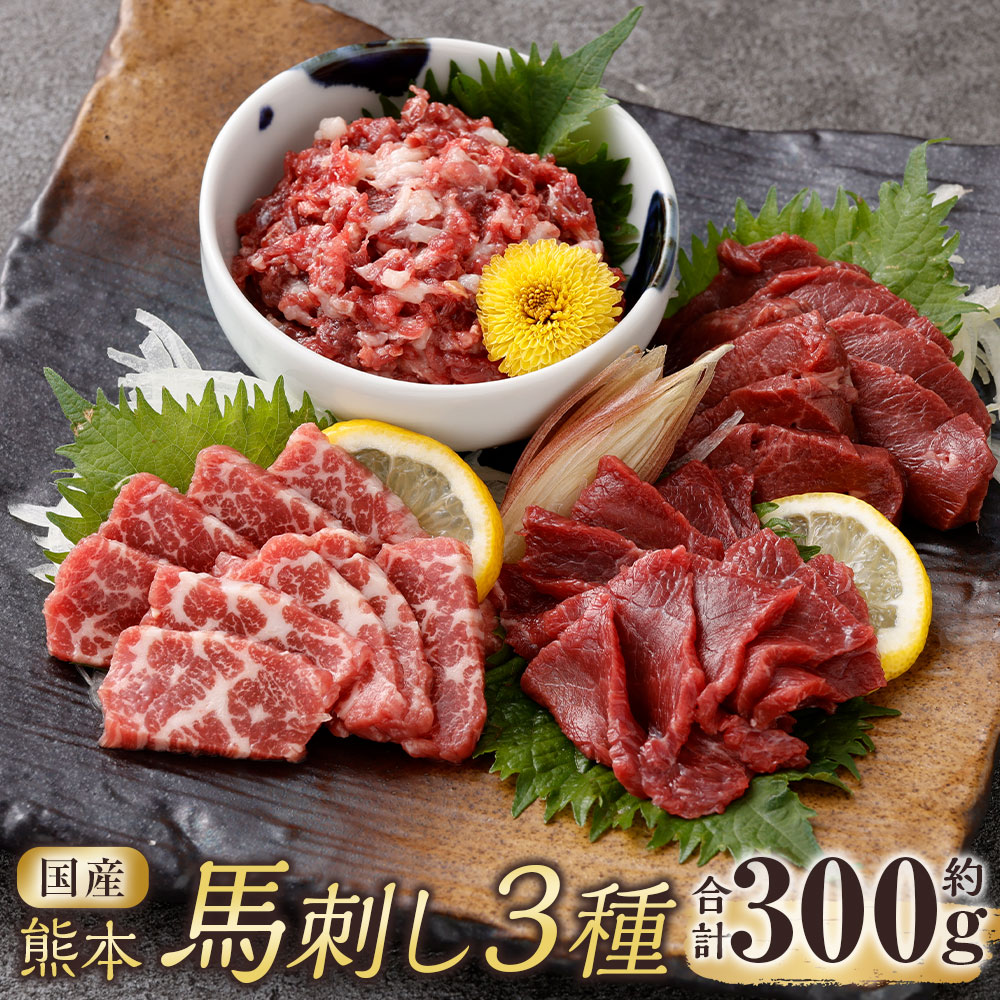 【ふるさと納税】国産熊本馬刺し 2種と馬肉ユッケセット 計約300g 馬刺し 馬刺 馬肉 お肉 赤身 霜降り ユッケ セット 詰合せ 詰め合わせ おつまみ お酒のお供 ごはんのお供 ご飯のお供 冷凍 熊本県 相良村 送料無料