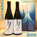 【ふるさと納税】【御殿場の地酒】銀明師セット720ml×2本　【お酒　日本酒】