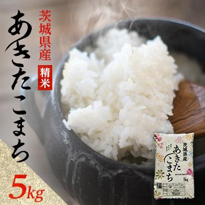 ふるさと納税 阿見町 【令和8年産】先行受付 新米 あきたこまち 精米 5kg(5kg×1袋)