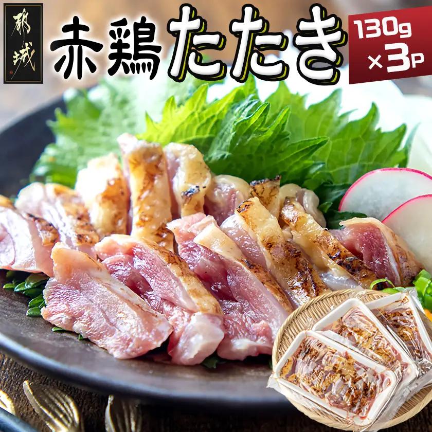 【たしろ屋】赤鶏たたき130g×3P〔99-001-3〕_(都城市) 国産 鶏刺し 真空パック 部位のバランスはお任せ