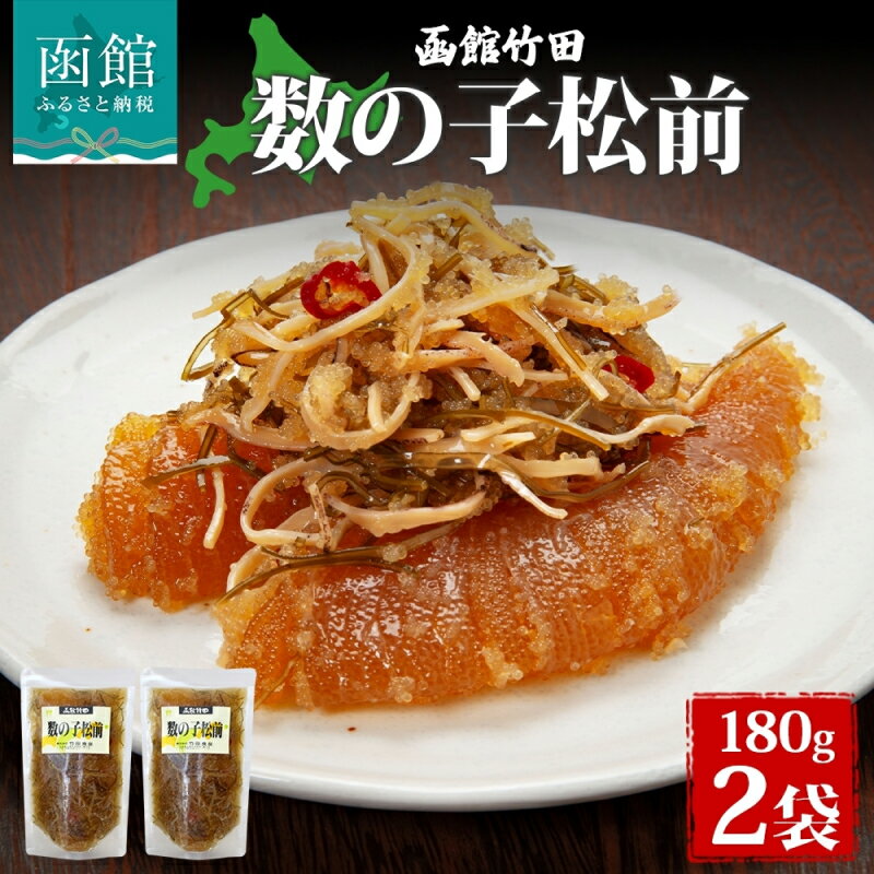 【ふるさと納税】数の子松前 180g 2袋 北海道 数の子 にしん 松前漬け 漬け物 醤油 海鮮 生鮮 珍味 おつまみ ご飯 おかず お酒 晩酌 お取り寄せ グルメ 冷凍 竹田食品 函館市