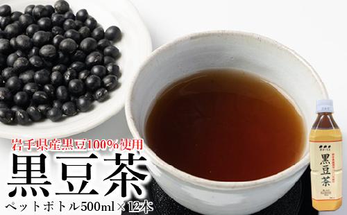 「岩手県産黒豆100％使用」黒豆茶 ペットボトル 500ml×12本