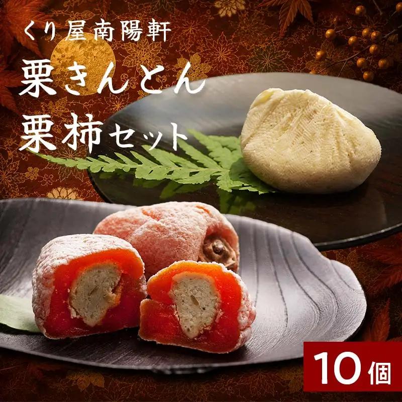 ＜老舗 くり屋南陽軒＞ 「栗きんとん」 5個入と栗きんとん入り干し柿 「栗柿」 5個入セット 1箱 F4N-2959