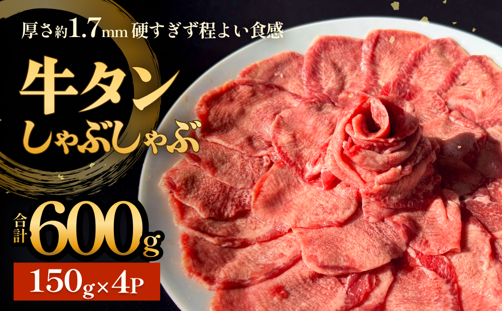 牛タンしゃぶしゃぶ 600g(150g 4袋)  冷凍 牛たん 牛肉 薄切り スライス 焼きしゃぶ 鍋セット ギフト お祝い 特産品 昆布 出汁 鍋 お鍋