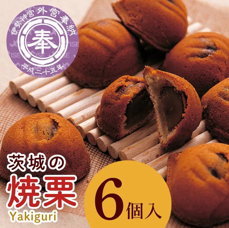 ED-3　【伊勢神宮奉納品】茨城の焼栗　６個入◇