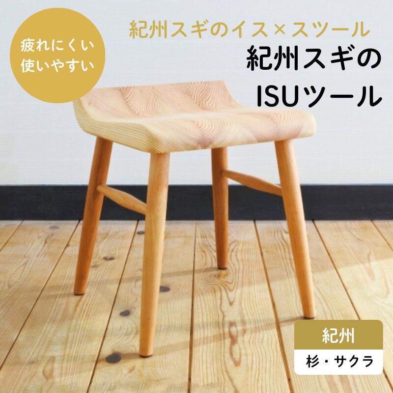 【ふるさと納税】紀州スギのいすツール / 和歌山 田辺市 龍神村 紀州材 紀州杉 杉の木 スギ 桜 サクラ スツール 椅子 チェア 木のスツール 木の椅子 家具