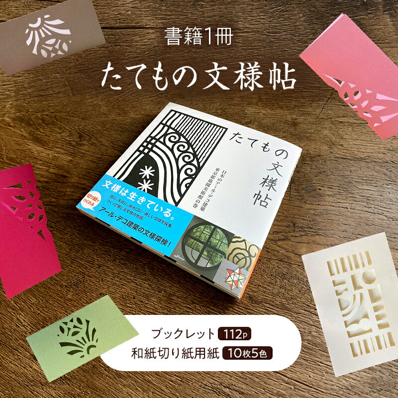 【ふるさと納税】キリガミ たてもの文様帖 切り抜き 書籍 紙切り 贈り物 東京都 大田区