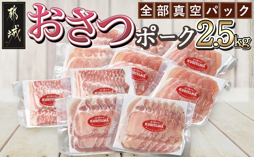 
            【お届け月を選べます】全部真空パック!「おさつポーク」スライス2.5kg 250g×10P_17-1403-S2026_ (宮崎県都城市) 豚肉 小分け スライス 国産豚肉 ロースまたは肩ロース バラ モモ スライスセット 真空パック 冷蔵庫スッキリ収納 かさばらない ロース / 肩ロース ブランド 豚 おさつポーク あっさり 冷凍 便利
          