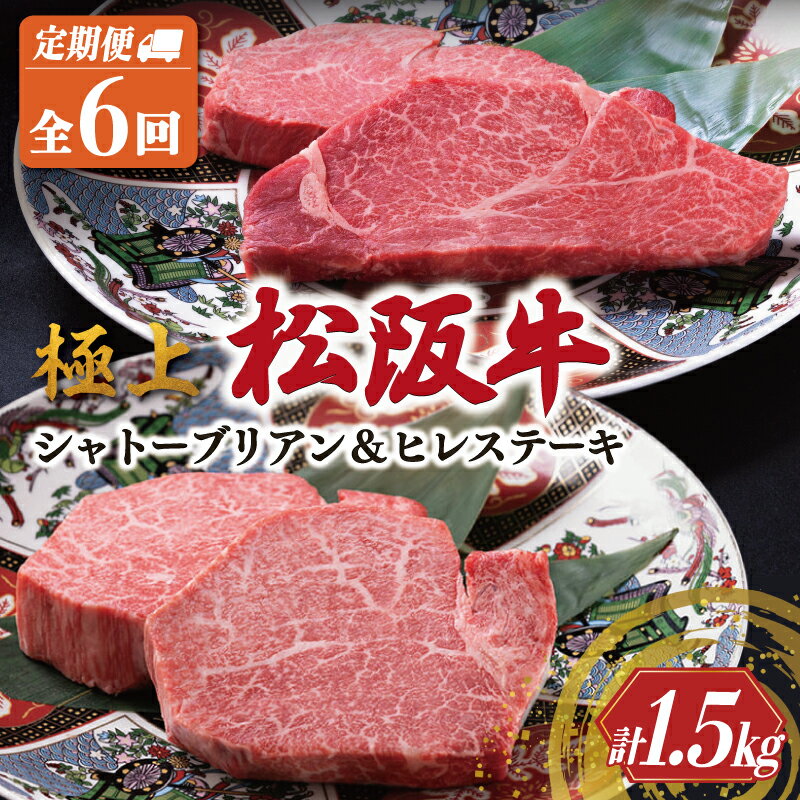 【ふるさと納税】極上 松阪牛 シャトーブリアン（150g×1枚）・ヒレステーキ（100g×1枚）【定期便6回】 牛肉 高級 松坂牛 [US50-51]