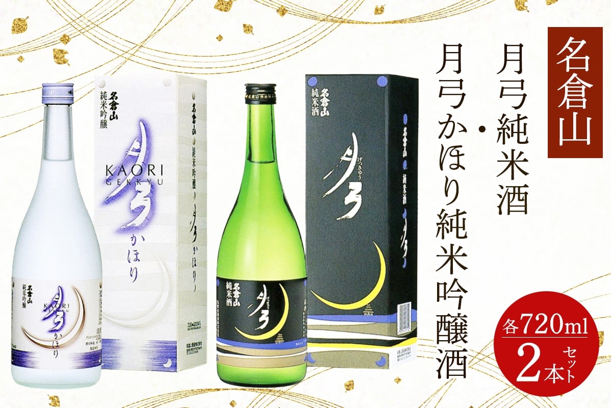 
            名倉山 月弓 (純米酒・かほり純米吟醸酒) 2本セット｜会津若松 酒蔵 地酒 日本酒 銘酒 お酒 酒 飲み比べ [0933]
          