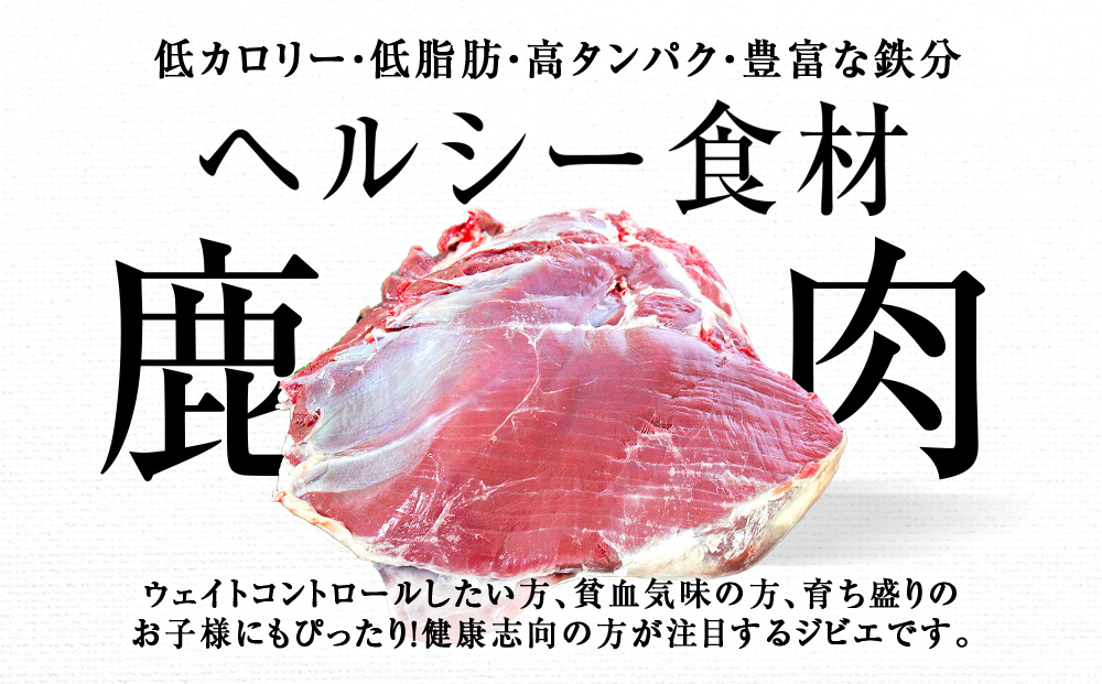 知内町産蝦夷鹿 [シンタマ(もも)] 1kg