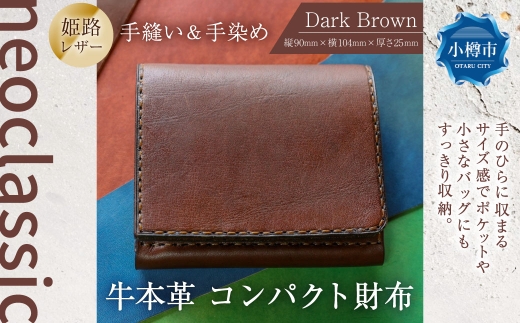 【neoclassic】 牛本革 コンパクト財布 （Dark Brown） 牛革 本革 レザー 姫路レザー 財布 コンパクトウォレット ウォレット ハンドメイド コンパクトサイズ 手のひらサイズ 北海道 小樽市