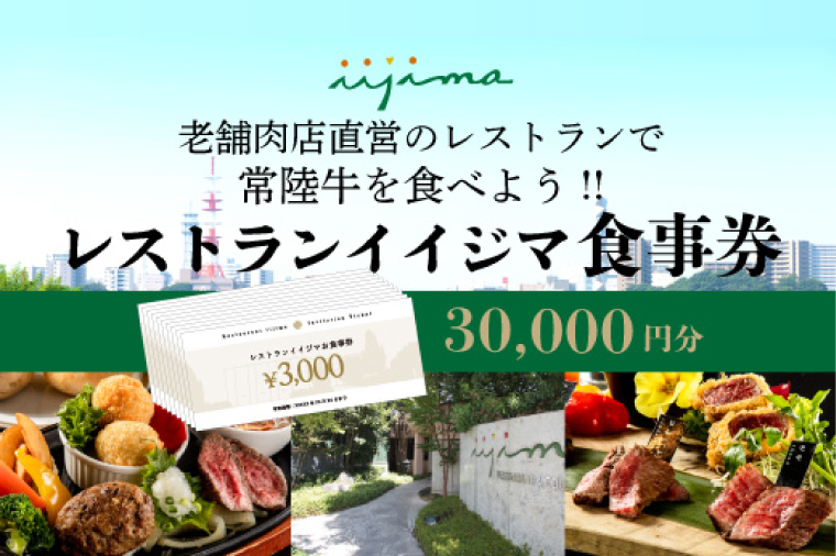 レストラン 食事券 水戸 茨城県 創業45年 レストランイイジマ 常陸牛 ディナー ランチ クーポン 寄付 10万円 30000円分 和牛 優待券 お食事券 体験 洋食 夫婦 返礼品 ギフト 故郷納税 お祝い（DU-121）