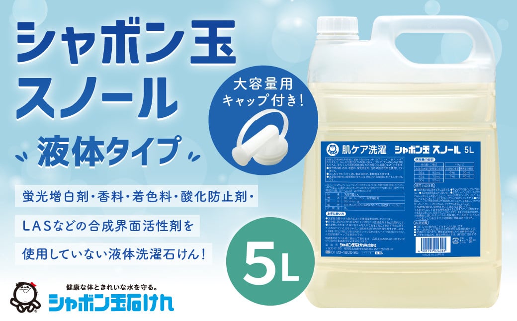 
            シャボン玉スノール 5L（大容量用キャップ付き）液体タイプ 洗濯 洗剤 詰替
          