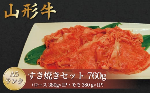 
【極上の逸品】 山形牛 A5ランク ◇すき焼きセット 760g （ロース・モモ） 山形県真室川町
