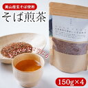 【ふるさと納税】そば煎茶 自家栽培の香ばしいそば煎茶 150g ×4 煎茶 お茶 茶 そば茶 茶葉 ソバ茶 蕎麦茶 飲み物 飲料 ドリンク 日本茶 自家栽培 かやぶきの里 京都　【 南丹市 】