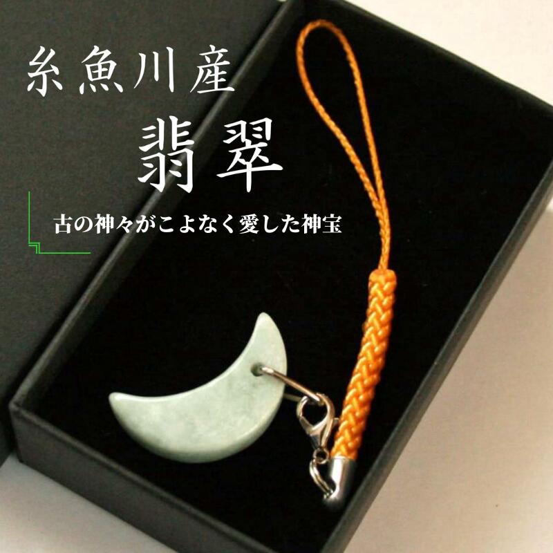 【ふるさと納税】 糸魚川産翡翠のひすいストラップ 国石 宝石 国の石 天然石 県の石 パワーストーン ひすい ヒスイ jade 翡翠ストラップ キーホルダー 5月の誕生石 新潟県 贈り物 プレゼント